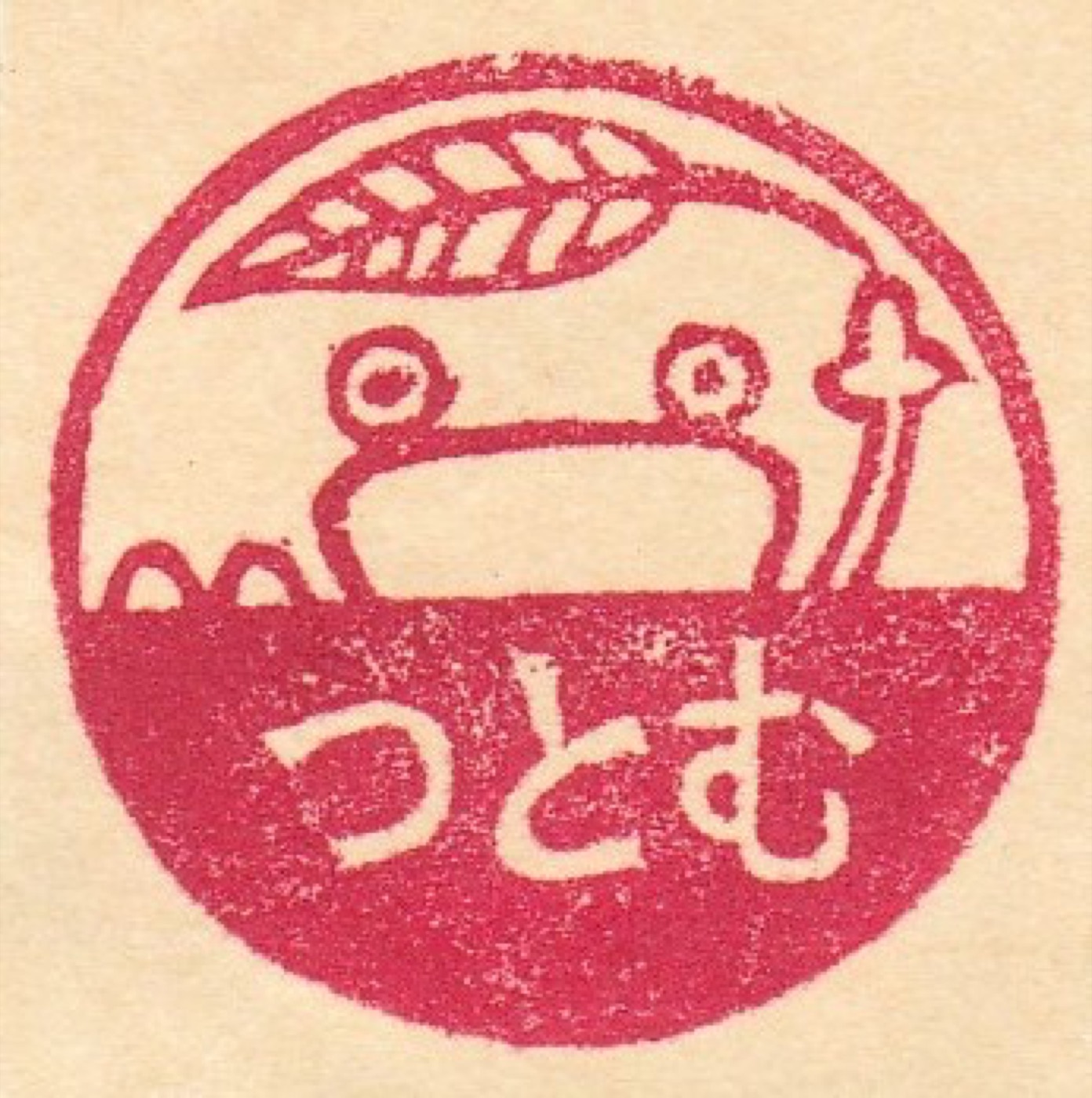 つとむ印