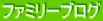 �t�@�~���[�u���O